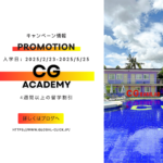 【2025年春 2月～5月留学限定】CG Academyのお得なプロモーション！